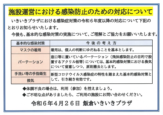 施設運営における感染防止のための対応について