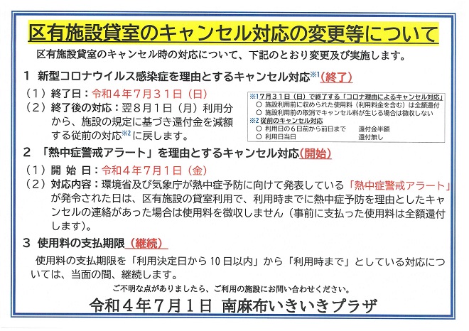 いきいきプラザ貸室のキャンセル対応の変更等について