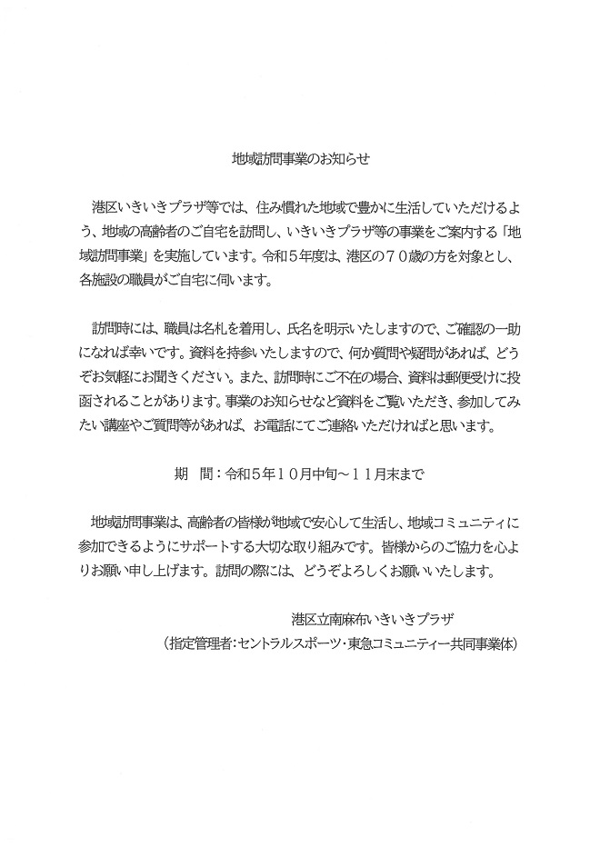 地域訪問事業のお知らせ