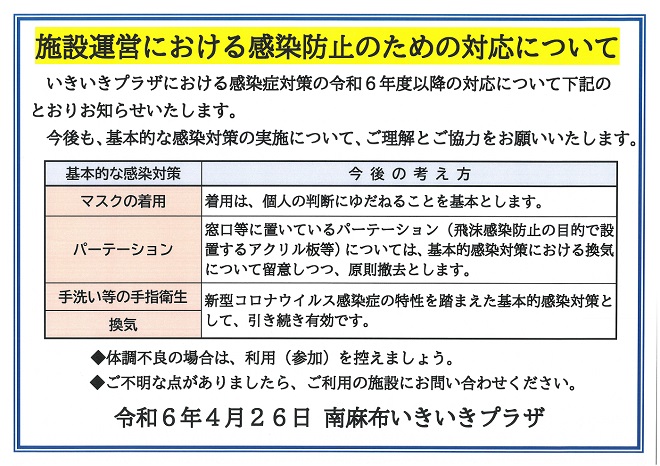 施設運営における感染防止のための対応について