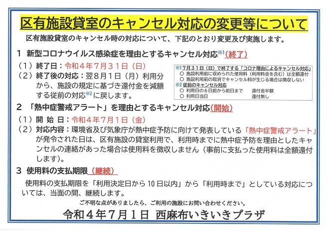 いきいきプラザ貸室のキャンセル対応の変更等について