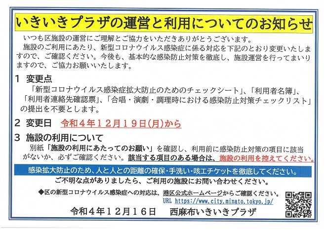 いきいきプラザ運営と利用についてのお知らせ