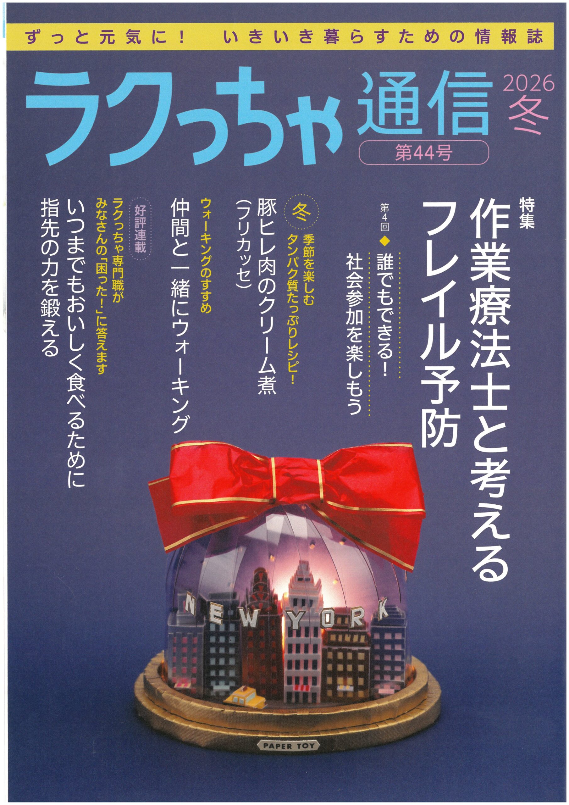 ラクっちゃ通信 2026年冬号（第44号）