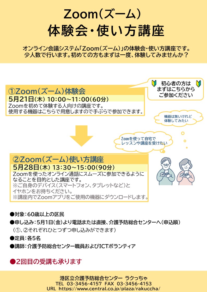 5月】Zoom（ズーム）体験会＆使い方講座 | 港区立介護予防総合センター