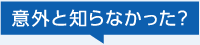 意外と知らなかった？