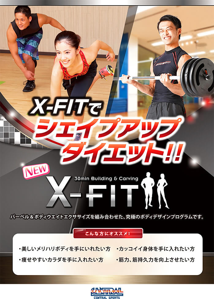 X Fit フィットネスプログラム スポーツクラブ フィットネスクラブを全国230か所から選べる セントラルスポーツ X Fit フィットネスプログラム スポーツクラブ フィットネスクラブを全国230か所から選べる セントラルスポーツ