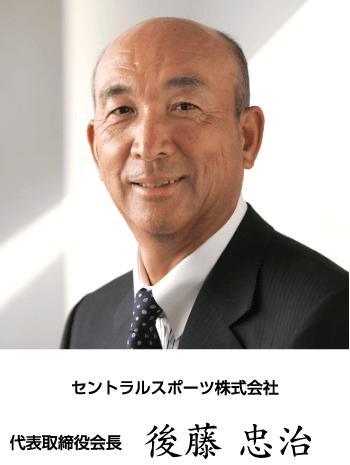 セントラルスポーツ株式会社 代表取締役会長 後藤 忠治