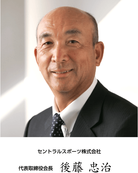 セントラルスポーツ株式会社 代表取締役会長 後藤 忠治