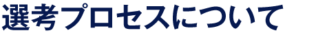 選考プロセスについて