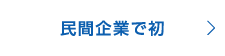 民間企業で初