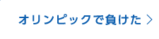 オリンピックで負けた