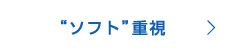 “ソフト”重視