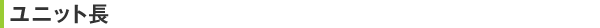 ユニット長
