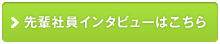 先輩社員インタビューはこちら