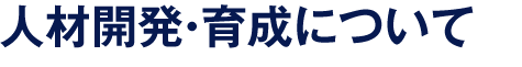 人材開発・育成について