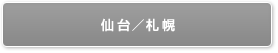 仙台/札幌