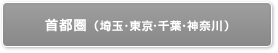 首都圏（埼玉・東京・千葉・神奈川）