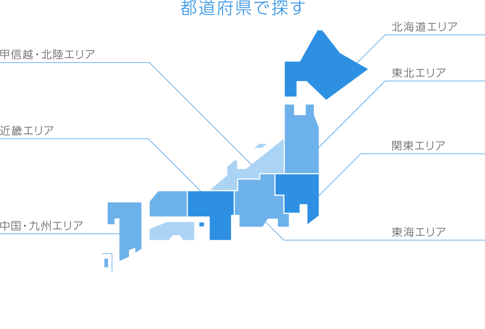 都道府県で探す