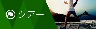 ツアー