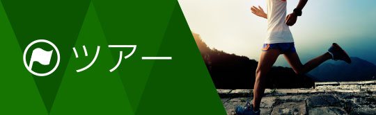 ツアー