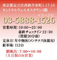 東京都足立区西新井栄町１-17-10セントラルウェルネスタウン3階　03-5888-1526　営業時間10:00～23:30最終入場時間23:00（閉館30分前）　定休日：年中無休　駐車場：112台