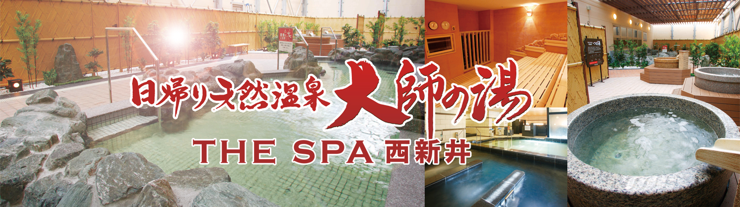 The Spa 西新井