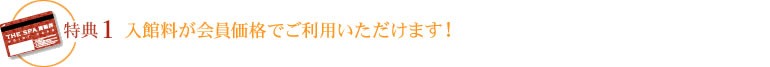 特典1　入館料が会員価格でご利用いただけます！