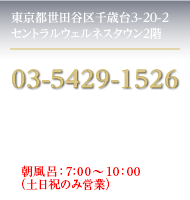 東京都世田谷区千歳台3-20-2セントラルウェルネスタウン2階　03-5429-1526　営業時間10:00～23:30最終入場時間23:00（閉館30分前）　定休日：年中無休　駐車場：266台