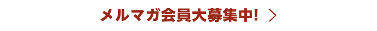 メルマガ会員大募集中!