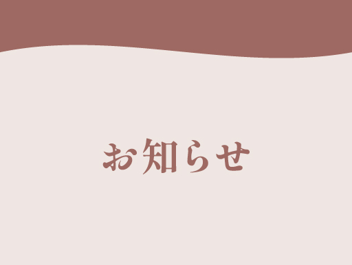 お知らせ