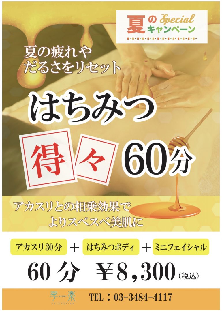 リラク よりお知らせ はちみつ得々60分 アカスリコース The Spa 成城 リラク よりお知らせ はちみつ得々60分 アカスリコース The Spa 成城