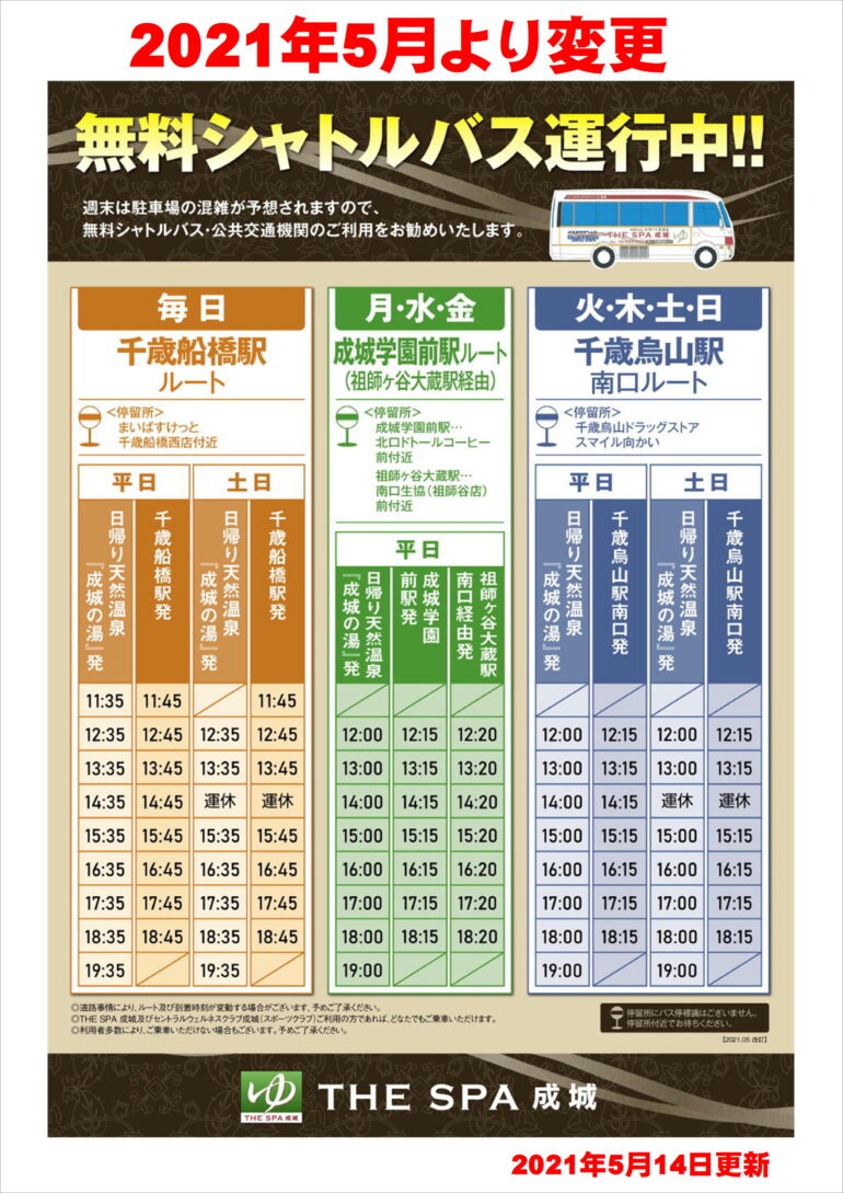 シャトルバス運行時間の変更 ≪日更新≫ 成城